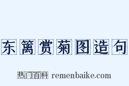 东篱赏菊图造句是什么意思的图片
